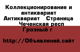 Коллекционирование и антиквариат Антиквариат - Страница 3 . Чеченская респ.,Грозный г.